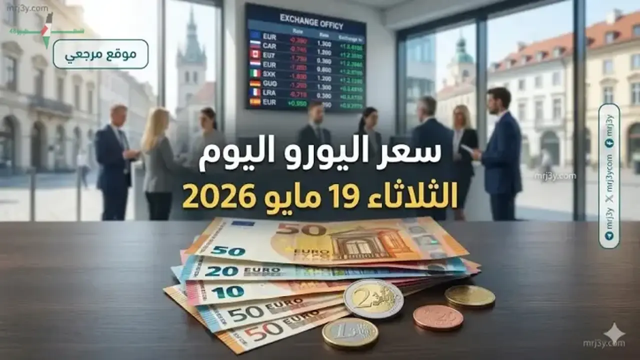 استقرار اليورو عند 62 جنيها في البنوك المصرية اليوم